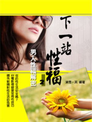 cover image of 下一站性福 第二部